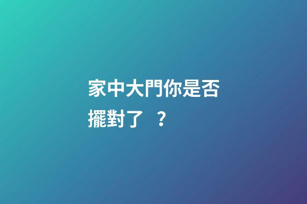 家中大門你是否擺對了？
